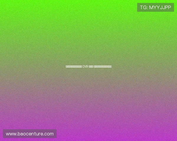 绉戣帿鍒╄荡缇庨€煎 DV9 缁害 涓栦勘鏉綆杩锋垚鍙樻暟