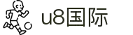 U8国际·(集团)有限公司官网